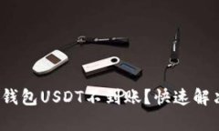 为什么我的CG钱包USDT不到