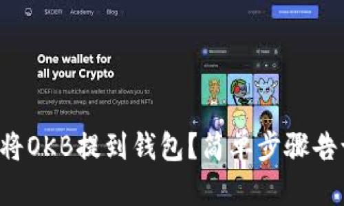 如何将OKB提到钱包？简单步骤告诉你！