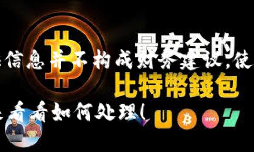 注意：以下内容是为了提供信息并不构成财务建议，使用数字货币时请谨慎处理。

提币到TP钱包未到账？快来看看如何处理！