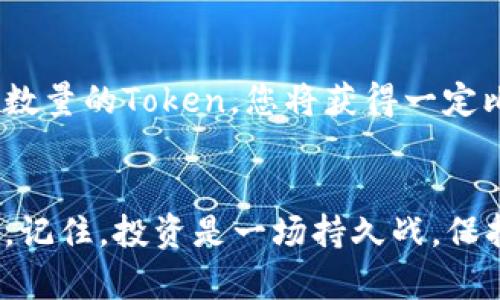   TP钱包如何开启你的大丰收之路？快来看看吧！ / 
 guanjianci TP钱包, 大丰收, 加密货币, 投资理财 /guanjianci 

什么是TP钱包？
TP钱包是一款集多种功能于一体的数字货币钱包，它支持多种加密资产的存储、交易和管理。与传统银行账户不同，TP钱包为用户提供了去中心化的资产管理方式。这意味着你可以更直接、更自由地管理自己的资金，拥有更高的隐私保护。

为什么选择TP钱包进行投资？
选择TP钱包进行投资，有不少理由。首先，TP钱包支持多种加密货币，包括比特币、以太坊以及众多的山寨币，帮助用户在一个平台上管理多种资产。其次，TP钱包界面友好，操作简便，无论是新手还是老手都能快速上手。此外，TP钱包还包括了内置的去中心化金融（DeFi）功能，让用户能够轻松参与流动性挖矿和借贷活动。

如何使用TP钱包玩大丰收？
想要通过TP钱包实现你的大丰收，首先，你需要下载并安装TP钱包的应用程序。注册一个新账户后，你可以通过简单的几步设置来开始你的投资之旅。

第一步：下载与注册
在应用商店中搜索“TP钱包”，下载并安装后，运行应用程序。接着，点击“注册”按钮，按照提示输入你的邮箱地址和密码，点击确认。非常容易对吧？但是不要忘记备份好助记词，这是保证你资金安全的关键。

第二步：充值你的钱包
注册完成后，首先需要为你的TP钱包充值。你可以通过转账其他数字货币或者使用法币（如人民币、美元等）购买加密货币。不论你选择哪种方式，TP钱包都提供了详细的操作指南，确保你顺利完成每一步。

第三步：选择投资项目
充值之后，现在是时候选择适合你的投资项目了。你可以根据自己的风险承受能力和投资目标，在TP钱包中浏览多个DeFi项目。推荐关注那些具有高流动性以及良好社区反响的项目。投资前，多做一些市场调查和了解项目基本情况，这对于实现盈利是至关重要的。

第四步：参与流动性挖矿
流动性挖矿是许多投资者获取收益的一个方式。你只需在TP钱包中找到你感兴趣的流动性池，添加一定数量的流动性，然后根据流动性池的回报率计算你的预期收益。在参与时务必关注项目的Token经济模型，合理规避风险。

第五步：监控与管理你的投资
为了确保你的投资始终向好的方向发展，定期监控你在TP钱包中的资产情况是非常重要的。你可以随时登录钱包，查看你的投资收益和市场动态，必要时可以及时调整策略。

注意风险与把握机会
加密货币市场的波动性较大，因此在投资前一定要做好足够的风险评估和资金管理。记住，所有的投资都是有风险的，永远不要把所有资金都投入到同一个项目中，而是要分散投资，以降低风险。此外，抓住市场机会，适时把握买入和卖出的时机，将对你的盈利产生重要的影响。

你可能会问的两个问题
问题一：TP钱包的安全性如何？
TP钱包是基于区块链技术的一款去中心化钱包，其安全性优于传统在线钱包。TP钱包采用了多重加密技术保护用户的私钥和资金。此外，你还要定期更改密码，并利用两步验证等功能，以确保账户安全。备份你的恢复助记词也是十分关键的一步，以防意外情况导致账户无法访问。

问题二：我能通过TP钱包获得被动收入吗？
当然可以！TP钱包提供了多种获取被动收入的方法。你可以通过流动性挖矿、质押加密资产甚至参与借贷类项目来实现被动收益。例如，质押一定数量的Token，您将获得一定比例的利息，这将为你的投资组合增添一份额外的收入来源。

结束语
通过TP钱包，你不仅仅是简单的存放加密货币，而是可以通过多种方式实现资产增值。动手参与流动性挖矿，挖掘潜在的优质项目，获取被动收入。记住，投资是一场持久战，保持耐心与理智，将有助于你在加密货币的道路上越走越远。希望这篇文章能够帮助你更好地理解TP钱包，开启你的大丰收之路！