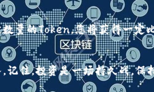   TP钱包如何开启你的大丰收之路？快来看看吧！ / 
 guanjianci TP钱包, 大丰收, 加密货币, 投资理财 /guanjianci 

什么是TP钱包？
TP钱包是一款集多种功能于一体的数字货币钱包，它支持多种加密资产的存储、交易和管理。与传统银行账户不同，TP钱包为用户提供了去中心化的资产管理方式。这意味着你可以更直接、更自由地管理自己的资金，拥有更高的隐私保护。

为什么选择TP钱包进行投资？
选择TP钱包进行投资，有不少理由。首先，TP钱包支持多种加密货币，包括比特币、以太坊以及众多的山寨币，帮助用户在一个平台上管理多种资产。其次，TP钱包界面友好，操作简便，无论是新手还是老手都能快速上手。此外，TP钱包还包括了内置的去中心化金融（DeFi）功能，让用户能够轻松参与流动性挖矿和借贷活动。

如何使用TP钱包玩大丰收？
想要通过TP钱包实现你的大丰收，首先，你需要下载并安装TP钱包的应用程序。注册一个新账户后，你可以通过简单的几步设置来开始你的投资之旅。

第一步：下载与注册
在应用商店中搜索“TP钱包”，下载并安装后，运行应用程序。接着，点击“注册”按钮，按照提示输入你的邮箱地址和密码，点击确认。非常容易对吧？但是不要忘记备份好助记词，这是保证你资金安全的关键。

第二步：充值你的钱包
注册完成后，首先需要为你的TP钱包充值。你可以通过转账其他数字货币或者使用法币（如人民币、美元等）购买加密货币。不论你选择哪种方式，TP钱包都提供了详细的操作指南，确保你顺利完成每一步。

第三步：选择投资项目
充值之后，现在是时候选择适合你的投资项目了。你可以根据自己的风险承受能力和投资目标，在TP钱包中浏览多个DeFi项目。推荐关注那些具有高流动性以及良好社区反响的项目。投资前，多做一些市场调查和了解项目基本情况，这对于实现盈利是至关重要的。

第四步：参与流动性挖矿
流动性挖矿是许多投资者获取收益的一个方式。你只需在TP钱包中找到你感兴趣的流动性池，添加一定数量的流动性，然后根据流动性池的回报率计算你的预期收益。在参与时务必关注项目的Token经济模型，合理规避风险。

第五步：监控与管理你的投资
为了确保你的投资始终向好的方向发展，定期监控你在TP钱包中的资产情况是非常重要的。你可以随时登录钱包，查看你的投资收益和市场动态，必要时可以及时调整策略。

注意风险与把握机会
加密货币市场的波动性较大，因此在投资前一定要做好足够的风险评估和资金管理。记住，所有的投资都是有风险的，永远不要把所有资金都投入到同一个项目中，而是要分散投资，以降低风险。此外，抓住市场机会，适时把握买入和卖出的时机，将对你的盈利产生重要的影响。

你可能会问的两个问题
问题一：TP钱包的安全性如何？
TP钱包是基于区块链技术的一款去中心化钱包，其安全性优于传统在线钱包。TP钱包采用了多重加密技术保护用户的私钥和资金。此外，你还要定期更改密码，并利用两步验证等功能，以确保账户安全。备份你的恢复助记词也是十分关键的一步，以防意外情况导致账户无法访问。

问题二：我能通过TP钱包获得被动收入吗？
当然可以！TP钱包提供了多种获取被动收入的方法。你可以通过流动性挖矿、质押加密资产甚至参与借贷类项目来实现被动收益。例如，质押一定数量的Token，您将获得一定比例的利息，这将为你的投资组合增添一份额外的收入来源。

结束语
通过TP钱包，你不仅仅是简单的存放加密货币，而是可以通过多种方式实现资产增值。动手参与流动性挖矿，挖掘潜在的优质项目，获取被动收入。记住，投资是一场持久战，保持耐心与理智，将有助于你在加密货币的道路上越走越远。希望这篇文章能够帮助你更好地理解TP钱包，开启你的大丰收之路！