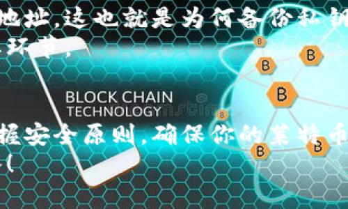   如何轻松生成你的LTC钱包地址？听说你想在莱特币世界进行探索！ / 

 guanjianci LTC钱包, 莱特币, 钱包地址生成, 加密货币 /guanjianci 

一、什么是LTC钱包？
莱特币（Litecoin，简称LTC）是一种开源的点对点加密货币，诞生于2011年，旨在改善比特币的某些功能。想象一下，LTC就像比特币的“轻量级兄弟”，在速度和交易确认时间上拥有明显优势。了解LTC钱包，可以帮助你更好地管理和存储你的莱特币资产。
LTC钱包的核心功能是存储和管理你的莱特币。在这个数字化的世界里，钱包扮演着关键角色，无论你是想持续投资，还是希望进行日常交易，拥有一个安全便捷的钱包都是必要的。

二、为何需要生成LTC钱包地址？
每个LTC钱包都有一个独特的地址，就像你在现实生活中有一个邮寄地址。生成LTC钱包地址的原因在于它能够帮助你安全地接收和发送莱特币。一个有效的地址是交易的起点，没有它，你无法顺利进行加密货币的交易。
此外，生成和管理钱包地址，你还可以通过单独的地址来区分不同用途的资金，比如日常消费、投资等。这样一来，财务管理就会变得更加清晰。

三、如何生成LTC钱包地址？
生成LTC钱包地址并不复杂。以下几种方法可以帮助你快速创建一个安全的钱包地址：

h41. 使用在线钱包/h4
许多在线钱包服务，例如Coinbase和Binance，允许用户快速创建LTC钱包地址。你只需注册账号，按照提示操作即可。例如，在Coinbase上注册后，你可以轻松找到你的LTC地址，进行转账或存储。

h42. 下载专用钱包软件/h4
可以选择下载一些专用的LTC钱包软件，比如Electrum-LTC或Litecoin Core。这些软件通常具有更高的安全性，并允许你完全控制你的私钥。下载并安装软件后，按照指南生成你的LTC地址。

h43. 使用硬件钱包/h4
如果你打算长期持有莱特币，使用硬件钱包（如Ledger或Trezor）是一个极好的选择。它们提供了更高的安全性，生成LTC钱包地址的过程也是非常简单，按照说明操作即可。硬件钱包的最大优点是私钥始终保存在设备上，而不与互联网连接，降低了被攻击的风险。

h44. 生成纸钱包/h4
纸钱包是一种非常古老但有效的钱包形式。你可以使用一些在线工具生成LTC纸钱包，打印出你的地址和私钥，并将其安全保存。请注意，确保在没有网络连接的情况下生成纸钱包，以保障其安全性。

四、使用LTC钱包的注意事项
在创建和使用LTC钱包的过程中，有几个关键事项需要特别注意：

h41. 安全性/h4
确保使用强密码，并启用两步验证，增加账户安全性。所有涉及到加密货币的操作都应谨慎，不要随意分享你的私钥。

h42. 备份钱包/h4
定期备份你的钱包。在生成LTC钱包地址时，通常会提供助记词或私钥，务必要将其妥善保管，以防丢失。在使用硬件钱包时，也应确保备份恢复码。

h43. 不要轻信业务提议/h4
在加密货币领域，网络诈骗层出不穷，切勿轻易相信看似诱人的投资提议，避免上当受骗。

五、可能问到的问题

h4问题 1: LTC钱包地址可以重复使用吗？/h4
虽然在技术上你可以重复使用同一个LTC钱包地址，但从安全角度来看，建议只使用一次交易。使用新的地址可以提高隐私性，防止链上分析工具追踪你的资产。
同时，使用不同的钱包地址也使得每一次交易都更加独立，保护你财务的匿名性。再者，一些钱包服务提供自我清理的功能，旧址较为安全，但仍然建议定期生成新的地址。

h4问题 2: 如果我丢失了生成的LTC钱包地址该怎么办？/h4
如果你丢失了LTC钱包地址，但仍持有与之相关的私钥，那你的莱特币仍然安全。你可以通过私钥恢复钱包并生成新的地址。这也就是为何备份私钥极其重要的原因。每当处理加密资产时，确保备份好信息，这会让你在关键时刻有备无患。
如果连同私钥都丢失了，很遗憾，你的LTC资产将会永远无法找回。因此，做好备份以及安全保存是管理加密资产的重要环节。

六、总结
在数字货币的世界里，LTC钱包地址的生成是每个投资者必须掌握的基本操作。通过选择适合自己的钱包类型，牢牢把握安全原则，确保你的莱特币资产安全无忧。无论是使用在线钱包还是硬件钱包，做好操作，避免风险，将让你在莱特币的投资旅程中走得更加安稳。
希望通过这篇文章，能够帮助你更深入了解LTC钱包地址的生成与管理！祝你在加密货币的世界里，收获满满、顺风顺水！