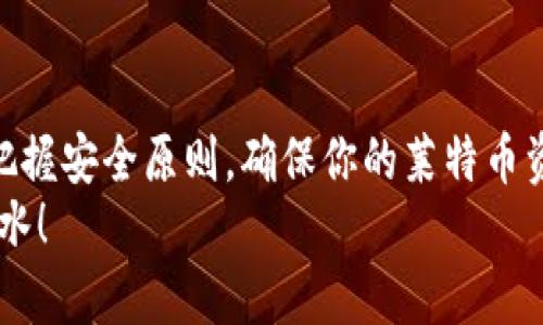   如何轻松生成你的LTC钱包地址？听说你想在莱特币世界进行探索！ / 

 guanjianci LTC钱包, 莱特币, 钱包地址生成, 加密货币 /guanjianci 

一、什么是LTC钱包？
莱特币（Litecoin，简称LTC）是一种开源的点对点加密货币，诞生于2011年，旨在改善比特币的某些功能。想象一下，LTC就像比特币的“轻量级兄弟”，在速度和交易确认时间上拥有明显优势。了解LTC钱包，可以帮助你更好地管理和存储你的莱特币资产。
LTC钱包的核心功能是存储和管理你的莱特币。在这个数字化的世界里，钱包扮演着关键角色，无论你是想持续投资，还是希望进行日常交易，拥有一个安全便捷的钱包都是必要的。

二、为何需要生成LTC钱包地址？
每个LTC钱包都有一个独特的地址，就像你在现实生活中有一个邮寄地址。生成LTC钱包地址的原因在于它能够帮助你安全地接收和发送莱特币。一个有效的地址是交易的起点，没有它，你无法顺利进行加密货币的交易。
此外，生成和管理钱包地址，你还可以通过单独的地址来区分不同用途的资金，比如日常消费、投资等。这样一来，财务管理就会变得更加清晰。

三、如何生成LTC钱包地址？
生成LTC钱包地址并不复杂。以下几种方法可以帮助你快速创建一个安全的钱包地址：

h41. 使用在线钱包/h4
许多在线钱包服务，例如Coinbase和Binance，允许用户快速创建LTC钱包地址。你只需注册账号，按照提示操作即可。例如，在Coinbase上注册后，你可以轻松找到你的LTC地址，进行转账或存储。

h42. 下载专用钱包软件/h4
可以选择下载一些专用的LTC钱包软件，比如Electrum-LTC或Litecoin Core。这些软件通常具有更高的安全性，并允许你完全控制你的私钥。下载并安装软件后，按照指南生成你的LTC地址。

h43. 使用硬件钱包/h4
如果你打算长期持有莱特币，使用硬件钱包（如Ledger或Trezor）是一个极好的选择。它们提供了更高的安全性，生成LTC钱包地址的过程也是非常简单，按照说明操作即可。硬件钱包的最大优点是私钥始终保存在设备上，而不与互联网连接，降低了被攻击的风险。

h44. 生成纸钱包/h4
纸钱包是一种非常古老但有效的钱包形式。你可以使用一些在线工具生成LTC纸钱包，打印出你的地址和私钥，并将其安全保存。请注意，确保在没有网络连接的情况下生成纸钱包，以保障其安全性。

四、使用LTC钱包的注意事项
在创建和使用LTC钱包的过程中，有几个关键事项需要特别注意：

h41. 安全性/h4
确保使用强密码，并启用两步验证，增加账户安全性。所有涉及到加密货币的操作都应谨慎，不要随意分享你的私钥。

h42. 备份钱包/h4
定期备份你的钱包。在生成LTC钱包地址时，通常会提供助记词或私钥，务必要将其妥善保管，以防丢失。在使用硬件钱包时，也应确保备份恢复码。

h43. 不要轻信业务提议/h4
在加密货币领域，网络诈骗层出不穷，切勿轻易相信看似诱人的投资提议，避免上当受骗。

五、可能问到的问题

h4问题 1: LTC钱包地址可以重复使用吗？/h4
虽然在技术上你可以重复使用同一个LTC钱包地址，但从安全角度来看，建议只使用一次交易。使用新的地址可以提高隐私性，防止链上分析工具追踪你的资产。
同时，使用不同的钱包地址也使得每一次交易都更加独立，保护你财务的匿名性。再者，一些钱包服务提供自我清理的功能，旧址较为安全，但仍然建议定期生成新的地址。

h4问题 2: 如果我丢失了生成的LTC钱包地址该怎么办？/h4
如果你丢失了LTC钱包地址，但仍持有与之相关的私钥，那你的莱特币仍然安全。你可以通过私钥恢复钱包并生成新的地址。这也就是为何备份私钥极其重要的原因。每当处理加密资产时，确保备份好信息，这会让你在关键时刻有备无患。
如果连同私钥都丢失了，很遗憾，你的LTC资产将会永远无法找回。因此，做好备份以及安全保存是管理加密资产的重要环节。

六、总结
在数字货币的世界里，LTC钱包地址的生成是每个投资者必须掌握的基本操作。通过选择适合自己的钱包类型，牢牢把握安全原则，确保你的莱特币资产安全无忧。无论是使用在线钱包还是硬件钱包，做好操作，避免风险，将让你在莱特币的投资旅程中走得更加安稳。
希望通过这篇文章，能够帮助你更深入了解LTC钱包地址的生成与管理！祝你在加密货币的世界里，收获满满、顺风顺水！
