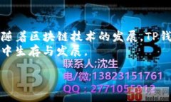   如何轻松掌握TP钱包收录