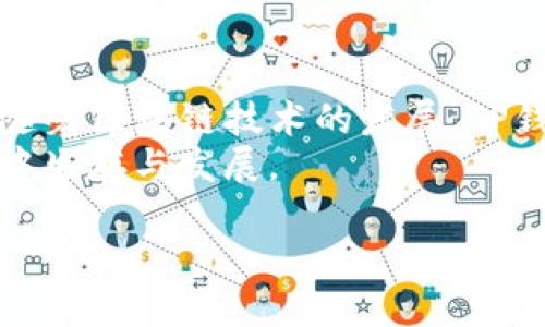   如何轻松掌握TP钱包收录教程？快来看看吧！ / 
 guanjianci TP钱包, 数字货币, 钱包使用教程, 加密货币收录 /guanjianci 

引言
在数字货币迅速发展的今天，越来越多的人开始接触和使用各种加密货币，而TP钱包作为其中一款受欢迎的钱包应用，提供了一个安全、便捷的储存和交易环境。或许你和其他用户一样，对于TP钱包的功能和使用仍有不少疑问。今天，我们将深入探讨TP钱包的收录教程，帮助你轻松上手，摆脱对数字货币的迷茫。无论你是新手还是老手，这篇教程都将成为你在路上的指南。

什么是TP钱包？
TP钱包，全名TokenPocket钱包，是一款多链、跨平台的数字货币钱包。它支持以太坊、比特币、EOS、TRON等多种主流数字货币，并且允许用户方便地管理、转账和交易。在TP钱包中，用户可以随时随地查看自己的资产余额，进行资产收发，同时保证资产的安全性，享受高效的交易体验。

为何选择TP钱包？
选择TP钱包的原因多种多样。首先，TP钱包支持丰富的币种，用户可以在同一个应用中管理多种数字资产，其次，TP钱包界面友好，适合各类用户使用。此外，包括NFT、去中心化金融(DeFi)等新兴功能，使得TP钱包在不断进步中保持着技术的前沿性。最重要的一点是，TP钱包在安全性上具有良好的口碑，用户可以放心地进行交易和资产管理。

如何下载和安装TP钱包？
接下来，让我们聊聊如何获取TP钱包。你可以在官方网站或手机应用商店轻松找到TP钱包。下载过程简单明了，只需按照以下步骤进行：
ol
li打开手机应用商店或访问TP钱包的官方网站。/li
li搜索“TP钱包”，找到对应应用并点击下载。/li
li下载完成后，按照提示进行安装，打开应用。/li
/ol
安装完成后，界面将引导你创建或导入钱包。通常，为了安全起见，建议你创建一个新钱包。如果你是从其他钱包转移过来，则需要选择“导入钱包”。在这一步，你需要有你原钱包的私钥，以便进行导入。

如何创建TP钱包账户？
创建TP钱包账户的过程并不复杂，以下是你可以按照的详细步骤：
ol
li打开TP钱包应用，选择“创建钱包”。/li
li阅读并同意用户协议。/li
li设置钱包名称和密码，确保密码足够复杂且记忆清晰。/li
li系统会生成一串助记词，确保将其保存在一个安全的地方。这是你恢复钱包的唯一方法。/li
li重复助记词以确认无误，完成创建。/li
/ol
创建账户后，TP钱包即会引导你至主界面，你可以开始进行资产管理。在这之后，你可以像浏览器一样，选择不同的功能进行探索。

收录数字货币资产的步骤
在TP钱包中收录数字货币资产其实很简单。以下是具体的操作步骤：
ol
li在TP钱包主界面，点击“资产”选项。/li
li选择“添加资产”或“收录代币”按钮。/li
li在弹出的窗口中，输入你要收录的数字货币合约地址。/li
li确认信息无误，点击“确认”按钮。/li
li完成后，你会在资产列表中看到你收录的数字货币。/li
/ol
有时你可能需要在网络中查找某种代币的合约地址。请务必选择可信的来源，以确保你的资产安全。

常见问题解答
在使用TP钱包的过程中，用户可能会遇到一些疑难问题。以下是两个常见问题及其详细解答：

1. 如何找回丢失的TP钱包？
丢失TP钱包的情况并不罕见，但只要你保存了助记词，就有可能找回你的钱包。助记词实质上是进入你钱包的钥匙，因此妥善保存非常重要。以下是找回钱包的步骤：
ol
li在TP钱包主界面，选择“导入钱包”。/li
li点击选择“使用助记词导入”。/li
li输入你的助记词，确保每个单词的顺序和拼写均正确。/li
li设定新密码，完成导入。/li
/ol
一旦完成导入，你的资产将会重新出现在TP钱包中。记住，切勿泄露你的助记词和私钥，保护好它们是确保你资产安全的关键。

2. TP钱包安全吗？是否值得信赖？
安全性是数字钱包用户最关心的话题之一。TP钱包在这方面采取了多种措施以保障用户资产的安全。首先，TP钱包为用户提供了冷钱包服务，确保在不接入互联网的情况下存储大额资产。此外，TP钱包采用了多层加密技术，在用户进行交易时，系统会对关键信息加密处理，提高安全性。
而且，TP钱包的开源特性使得它可以接受社区的审核与改进。这意味着一旦出现安全隐患，用户可以第一时间察觉并进行应对。但请用户切记，不论使用哪个钱包，定期备份和更新密码都是基本的安全措施。

结论
TP钱包作为一种便捷的数字资产管理工具，已经吸引了众多用户的目光。今天，我们详细讲解了TP钱包的收录教程、账户创建以及常见问题的解答，希望能够为你提供帮助。随着区块链技术的发展，TP钱包在未来还会推出更多功能，助力用户在数字货币的世界中顺利前行。
当你开始探索TP钱包的多种功能与服务时，记得保持警惕，时刻关注数字资产的安全。互联网理财的世界中，知识就是力量，只有不断学习和实践，我们才能在这场数字革命中生存与发展。

最后，祝愿每位读者在TP钱包的使用中收获愉快与成功！