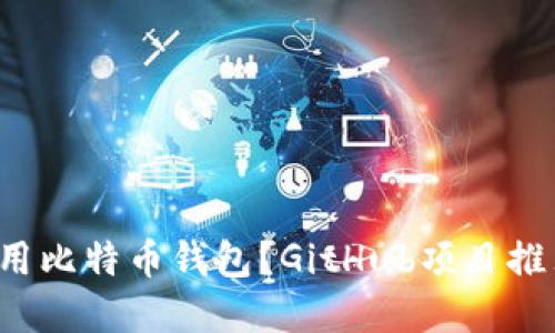 如何选择和使用比特币钱包？GitHub项目推荐与实用指南！