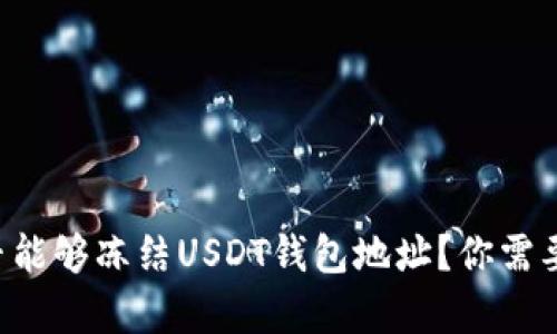 国内公安是否能够冻结USDT钱包地址？你需要知道的真相！