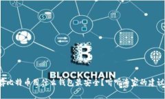 存比特币用什么钱包最安