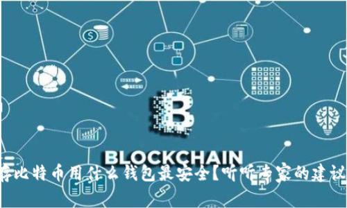 存比特币用什么钱包最安全？听听专家的建议！