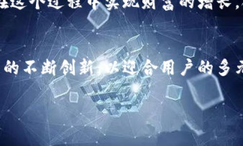    TP钱包如何使用资金池总池令牌，让你的资产增值更轻松？ / 

 guanjianci  TP钱包, 资金池, 总池令牌, 数字资产 /guanjianci 

引言：探索TP钱包的资金池
在数字资产管理时代，选择一个合适的钱包是至关重要的。TP钱包作为一款备受欢迎的数字钱包，不仅提供安全存储和交易功能，更具备丰富的投资理财选项。与传统的买入卖出不同，TP钱包的资金池总池令牌成为了许多投资者关注的焦点。在这篇文章中，我们将深入探讨TP钱包的资金池总池令牌的使用方式，以及如何通过它实现资产的增值。

什么是TP钱包？
TP钱包是一款多功能的数字货币钱包，它支持多种数字资产的存储和管理。凭借其用户友好的界面和强大的安全性能，TP钱包吸引了大量的用户。用户不仅可以方便地进行数字资产交易，还能通过资金池功能实现更高的资产收益。

理解资金池与总池令牌
在深入了解总池令牌的运作之前，我们需要先理解什么是资金池。资金池是一种集合了多个用户资金的机制，用户可以将自己的资产存入这些池子里，获取一定的收益。而总池令牌则是代表用户在资金池中所占份额的代币，用户通过持有总池令牌，可以享受相应的收益分配。

如何使用TP钱包的资金池总池令牌？
使用TP钱包的资金池总池令牌其实非常简单。在TP钱包中，用户可以选择自己想要参与的资金池，根据个人的风险接受程度和收益目标进行选择。参与后，用户会获得总池令牌，代表他们在资金池中的投资份额。收益的分配会按照用户持有的总池令牌进行。

逐步学习：参与资金池的流程
1. **下载并注册TP钱包**：首先，确保你拥有TP钱包，可以通过手机应用商店下载，并完成注册。
2. **充值资产**：在TP钱包中充值你想要参与资金池的数字资产，可能是ETH、BTC等。
3. **选择资金池**：浏览TP钱包内提供的多个资金池，了解每个池子的收益情况与风险评级。
4. **投资资金池**：选择合适的资金池，输入你想要投资的金额，系统会自动生成对应的总池令牌。
5. **周期性检查收益**：定期查看资金池的收益情况，了解自己的投资表现。

为什么选择TP钱包的资金池总池令牌？
选择TP钱包的资金池总池令牌的理由有很多。首先，它提供了一种低门槛的投资方式，即使是初学者也能快速上手。其次，资金池的收益通常高于传统的存款利率，更适合希望追求资产增值的人。此外，TP钱包的资金池还具备透明性，用户可以随时查看资金池的运作情况，极大增强了用户的信任感。

风险与收益：参与资金池的注意事项
当然，任何投资都伴随着风险。在参与资金池之前，用户应当对自己所在的资金池进行充分的研究。了解池子的流动性、历史收益、管理团队的资历与投资策略等信息至关重要。同时，也要记住，总池令牌的价值可能会受到市场波动的影响，因此合理分散投资，并且设定好止损策略非常重要。

常见问题解答
问：如何判断资金池的风险？
答：判断资金池的风险需要用户全面分析多个因素。首先查看资金池的历史数据，包括收益率、波动性和资产配置。其次，研究资金池的管理团队，看看他们的经验与背景。最后，关注社区反馈，借鉴其他投资者的使用经验可以提供更多的信息帮助。

问：资金池的收益如何计算？
答：资金池的收益通常是根据用户在资金池中所占的份额进行分配的。随着时间的推移，资金池内的资产会产生收益与费用，收益会根据每个用户拥有的总池令牌数量进行分配。用户可以在TP钱包中实时查看自己的收益情况，保证能够及时了解投资回报。

总结：让资产增值的轻松之选
总而言之，TP钱包的资金池总池令牌为用户提供了一个安全、高效的资产增值渠道。通过简便的操作流程，用户不仅能够体验到数字资产投资的乐趣，更能够在这个过程中实现财富的增长。合理投资、深入了解、及时调整，你就能够在数字资产的海洋中游刃有余，实现财富增值的目标。 

拓展思考：未来的数字资产管理趋势
随着数字资产的普及，越来越多用户开始关注各种数字钱包的投资模式。未来的趋势将会是更加智能化、多样化的资产管理服务。我们期待TP钱包等优秀产品的不断创新，以迎合用户的多元化需求。

愿每一位用户都能在TP钱包的帮助下，实现自己的理财梦想！