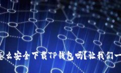 你知道怎么安全下载TP钱包