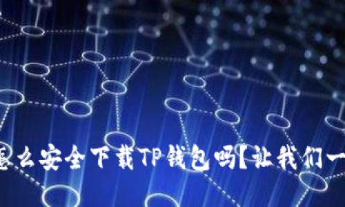 你知道怎么安全下载TP钱包吗？让我们一起求助！