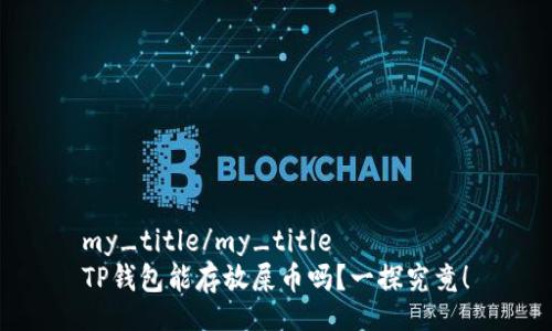 my_title/my_title
TP钱包能存放屎币吗？一探究竟！