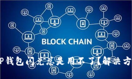 iaoti为什么TP钱包闪兑总是用不了？解决方案与技巧分享