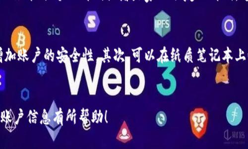   怎么才能找回TP钱包的账户？别担心，我来帮你！ / 
 guanjianci TP钱包, 找回账户, 钱包登录, 密码恢复 /guanjianci 

引言：TP钱包是什么？
在数字货币飞速发展的今天，TP钱包作为一款多功能的数字货币钱包应用，因其安全性和便捷性而受到越来越多用户的青睐。它支持多种主流的数字货币资产，使得用户能够方便地管理自己的虚拟资产，但与此同时，许多用户在使用过程中，由于种种原因，可能会忘记账户信息，尤其是登录时的密码或账户名。那么，如果你不小心忘记了TP钱包的账户，如何才能顺利登录呢？别急，下面我将逐步为你详细解读如何找回你的TP钱包账户信息。

步骤一：检查登录信息
首先，在找回账户之前，确保你已尽量回忆起自己的登录信息。常见的登录信息包括：账户名、密码以及用于注册的电子邮箱或手机号码。虽然这似乎是一个显而易见的步骤，但是有时候，许多用户可能会通过多种方式进行注册，比如用手机号、电子邮箱等，导致自己对登录信息产生困惑。建议你在登录时稍作静心，静下心来回忆，这有助于有效缩小找回账户的范围。

步骤二：使用“忘记密码”功能
如果你忘了密码，不用担心，TP钱包提供了“忘记密码”的功能。打开TP钱包应用，进入登录界面，找到“忘记密码”或“找回密码”的选项。点击它，你将进入一个新的页面，系统会要求你输入注册时使用的邮箱或手机号码。填写完成后，系统会向你发送一封重置密码的电子邮件或短信，其中包含重置密码的链接或验证码。请及时查收，并根据提示操作，设置新密码，便可顺利登录你的钱包。

步骤三：客户支持与帮助
如果经过上述步骤仍然无法找回账户，建议你直接联络TP钱包的客户支持。通常在TP钱包的官方网站或者应用内，都有客服联系方式。你可以通过咨询客服，进一步确认自己的账户信息。在联系时，确保你提供的信息准确，比如注册的邮箱、手机号码和其他可能的身份验证信息，以帮助客服人员尽快确认你的身份并找回账户信息。

步骤四：保持账户安全的重要性
在找回账户的过程中，我们不仅要关注如何解决问题，同时也要思考如何避免类似问题的再发生。强烈建议用户在设置密码时，选择一个复杂又容易记住的密码，并定期更换。您可以使用密码管理工具来帮助您更有效地管理这些信息。此外，启用两步验证或多重身份验证功能，也可以为账户的安全增添一重保障，让黑客无从下手，减少账户被盗的风险。

相关问题一：如果忘记注册的邮箱该怎么办？
如果你忘记了注册TP钱包的邮箱，找回账户可能会具有一定的挑战性。不过，依然有几种方法可以尝试。首先，回忆你常用的邮箱，以便找到注册时使用的邮箱。一般来说，许多人在注册时通常会使用工作邮箱、个人邮箱或者是家人朋友的邮箱，这样可以比较容易地找到自己可能使用过的邮箱。其次，如果你的TP钱包绑定了手机号码，你可以尝试使用手机号码来找回账户。很多钱包应用都会允许通过绑定的手机号码进行账户验证。
  
相关问题二：如何确保将来不再忘记钱包账户的信息？
记忆有时是容易受限的，但我们可以通过一些方法来提升信息的保存率。首先，可以考虑将账户信息保存在安全的密码管理工具中，这类工具不仅仅能保管你的密码，还能生成安全的、随机的密码，增加账户的安全性。其次，可以在纸质笔记本上记录重要的账户信息，只需妥善保管好这些纸质文件，避免他人查看。最后，设置手机提醒或日历事件，定期检查账户安全并更新密码，确保账户安全。

总结
找回TP钱包的账户信息其实并不复杂。关键在于保持冷静，循序渐进地回忆和验证信息。确保你的账户信息安全，使用强密码和双重验证，为你的数字资产保驾护航。希望这篇文章对你找回TP钱包的账户信息有所帮助！