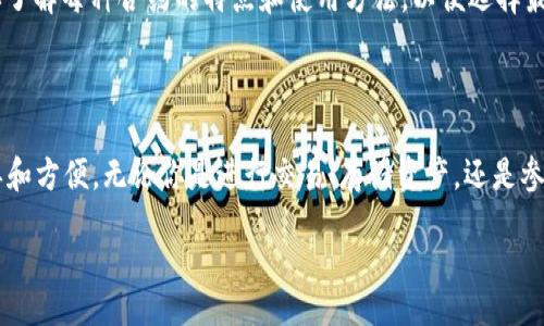 /
guanJiCi/guanJiCi

TP钱包：添加合约的简单步骤

欢迎来到我们关于TP钱包的指导文章！如果你是加密货币的爱好者，尤其是ERC-20代币用户，你可能会对如何在TP钱包中添加合约地址感到困惑。别担心，这篇文章将详细讲解整个过程，并提供关于TP钱包的更多信息。无论你是新手还是经验丰富的用户，都能从中找到有用的建议。

什么是TP钱包？

TP钱包是一款热门的去中心化钱包，支持多种区块链和加密资产。它以用户友好的界面和强大的功能著称。TP钱包的最大特点之一是它的合约支持，这意味着用户可以轻松地添加和管理自己的代币，甚至那些不是自动显示的代币。现在，让我们来看看如何在TP钱包中添加合约地址。

步骤一：打开TP钱包

首先，你需要确保你的TP钱包已经下载并安装在手机上。如果还没有，赶紧在应用商店中下载吧。在你的设备上打开TP钱包，确保你已经成功创建了一个账户，并且已经登录。

步骤二：访问添加代币的界面

在TP钱包的主界面上，找到“资产”或“钱包”选项。点击进入后，通常会看到一个“添加代币”或“添加资产”的按钮。点击这个按钮进入添加代币的界面。

步骤三：选择合约类型

在添加代币的页面，TP钱包会提供几种不同的选项来选择你要添加的代币类型。你可以根据需要选择ERC-20、BEP-20等不同标准。选择合适的标准后，继续进行下一个步骤。

步骤四：输入合约地址

在这个界面上，你需要输入代币的合约地址。每个代币都有一个独特的合约地址，这是保证代币安全和唯一性的关键。确保你从可信的来源获取这个合约地址，切勿随意复制，以免导致资金损失。

步骤五：确认信息

输入合约地址后，TP钱包会自动填充一些其他相关信息，如代币名称和符号。请确认这些信息的准确性。如果一切正确，点击“确认”按钮。如果你对这些信息不确定，请再仔细检查合约地址。

步骤六：完成添加

点击确认后，TP钱包会在后台处理你的请求。这可能需要几秒钟的时间。一旦完成，你将在资产列表中看到你新添加的代币。恭喜你，你成功地在TP钱包中添加了合约！

常见问题解答

h4问题一：为什么我添加的代币没有显示？/h4

有时候，虽然你成功地添加了合约地址，但代币并不会立即显示。这通常是因为区块链网络繁忙或缓存问题。尝试刷新钱包或重新启动应用。如果问题依然存在，检查你输入的合约地址是否正确。

h4问题二：我可以添加哪些类型的合约？/h4

TP钱包支持多种类型的合约，如ERC-20、BEP-20等。这些合约代币通常在以太坊、币安智能链等流行区块链上发布。确保你了解每种合约的特点和使用方法，以便选择最适合你的需求的合约。

总结

通过上述步骤，你应该能够轻松地在TP钱包中添加合约地址。TP钱包为用户提供了丰富的功能，让加密资产的管理更加简单和方便。无论你是进行交易、存储资产，还是参与去中心化金融（DeFi），TP钱包都是一个不错的选择。希望这篇文章对你有所帮助！如果你有任何其他问题，欢迎随时提问。

希望以上内容能对你有所帮助！如果你有更多的问题可以问我。