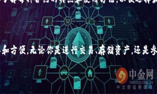 /
guanJiCi/guanJiCi

TP钱包：添加合约的简单步骤

欢迎来到我们关于TP钱包的指导文章！如果你是加密货币的爱好者，尤其是ERC-20代币用户，你可能会对如何在TP钱包中添加合约地址感到困惑。别担心，这篇文章将详细讲解整个过程，并提供关于TP钱包的更多信息。无论你是新手还是经验丰富的用户，都能从中找到有用的建议。

什么是TP钱包？

TP钱包是一款热门的去中心化钱包，支持多种区块链和加密资产。它以用户友好的界面和强大的功能著称。TP钱包的最大特点之一是它的合约支持，这意味着用户可以轻松地添加和管理自己的代币，甚至那些不是自动显示的代币。现在，让我们来看看如何在TP钱包中添加合约地址。

步骤一：打开TP钱包

首先，你需要确保你的TP钱包已经下载并安装在手机上。如果还没有，赶紧在应用商店中下载吧。在你的设备上打开TP钱包，确保你已经成功创建了一个账户，并且已经登录。

步骤二：访问添加代币的界面

在TP钱包的主界面上，找到“资产”或“钱包”选项。点击进入后，通常会看到一个“添加代币”或“添加资产”的按钮。点击这个按钮进入添加代币的界面。

步骤三：选择合约类型

在添加代币的页面，TP钱包会提供几种不同的选项来选择你要添加的代币类型。你可以根据需要选择ERC-20、BEP-20等不同标准。选择合适的标准后，继续进行下一个步骤。

步骤四：输入合约地址

在这个界面上，你需要输入代币的合约地址。每个代币都有一个独特的合约地址，这是保证代币安全和唯一性的关键。确保你从可信的来源获取这个合约地址，切勿随意复制，以免导致资金损失。

步骤五：确认信息

输入合约地址后，TP钱包会自动填充一些其他相关信息，如代币名称和符号。请确认这些信息的准确性。如果一切正确，点击“确认”按钮。如果你对这些信息不确定，请再仔细检查合约地址。

步骤六：完成添加

点击确认后，TP钱包会在后台处理你的请求。这可能需要几秒钟的时间。一旦完成，你将在资产列表中看到你新添加的代币。恭喜你，你成功地在TP钱包中添加了合约！

常见问题解答

h4问题一：为什么我添加的代币没有显示？/h4

有时候，虽然你成功地添加了合约地址，但代币并不会立即显示。这通常是因为区块链网络繁忙或缓存问题。尝试刷新钱包或重新启动应用。如果问题依然存在，检查你输入的合约地址是否正确。

h4问题二：我可以添加哪些类型的合约？/h4

TP钱包支持多种类型的合约，如ERC-20、BEP-20等。这些合约代币通常在以太坊、币安智能链等流行区块链上发布。确保你了解每种合约的特点和使用方法，以便选择最适合你的需求的合约。

总结

通过上述步骤，你应该能够轻松地在TP钱包中添加合约地址。TP钱包为用户提供了丰富的功能，让加密资产的管理更加简单和方便。无论你是进行交易、存储资产，还是参与去中心化金融（DeFi），TP钱包都是一个不错的选择。希望这篇文章对你有所帮助！如果你有任何其他问题，欢迎随时提问。

希望以上内容能对你有所帮助！如果你有更多的问题可以问我。