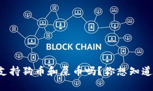 TP钱包真的支持狗币和屎币吗？你想知道的都在这里！