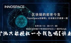 TP钱包矿池只能授权一个钱