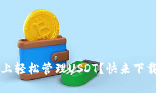  想在手机上轻松管理USDT？快来下载这款钱包！