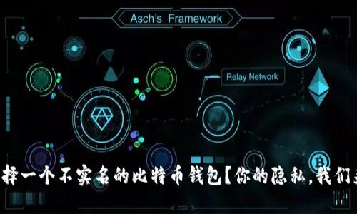 如何选择一个不实名的比特币钱包？你的隐私，我们来守护！