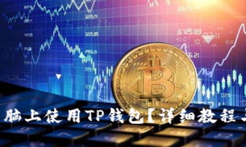如何在电脑上使用TP钱包？详细教程与你分享！