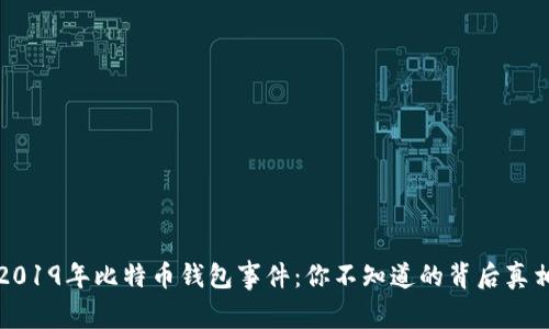 2019年比特币钱包事件：你不知道的背后真相
