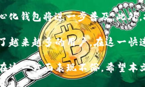   TP钱包是去中心化钱包吗？一起聊聊去中心化的钱包设计吧！ /   
 guanjianci TP钱包,去中心化钱包,区块链,加密货币 /guanjianci 

什么是去中心化钱包？
去中心化钱包是指不依赖于中央管理机构的数字钱包。与传统的中心化钱包相比，去中心化钱包给予用户更多控制权，让用户完全掌握自己的私钥和资产。这种设计的核心理念是保护用户的隐私和资产安全，减少第三方干预的风险。

TP钱包的基本概述
TP钱包是一款流行的数字货币钱包，广泛支持各种类型的加密货币。用户可以通过TP钱包存储、转账和管理多种数字资产。在讨论TP钱包的去中心化特性之前，了解它的基本功能非常重要。

TP钱包的去中心化特性
TP钱包的确具备一些去中心化钱包的特性。用户能够掌握自己的私钥，并通过其访问和管理资产。这种设计方式符合去中心化钱包的基本原则，用户不需要依赖于中央服务器来进行交易或存储资产。
此外，TP钱包通常具备用户友好的界面，使新手用户也能够轻松上手。这在一定程度上降低了数字资产管理的技术门槛，促进了去中心化钱包理念的传播与普及。

TP钱包与中心化钱包的对比
在选择使用TP钱包或其他数字钱包时，了解去中心化与中心化钱包的区别至关重要。
ul
listrong安全性：/strong去中心化钱包通常比中心化钱包更安全，因为用户完全控制私钥，而中心化钱包则可能因为黑客攻击而导致资产损失。/li
listrong隐私：/strong去中心化钱包提供更高的隐私保护，用户的身份和交易信息不需要在中央服务器上存储。/li
listrong用户控制：/strong去中心化钱包给予用户更大的控制权，用户能够自由地管理自己的数字资产。/li
listrong便捷性：/strong中心化钱包提供了更便捷的交易体验，比如快速的转账和客户支持。/li
/ul

如何安全地使用TP钱包
虽然TP钱包具备去中心化的优点，但安全使用始终是我们必须关注的问题。以下是一些使用TP钱包时的安全建议：
ul
listrong备份私钥：/strong确保定期备份你的私钥或助记词，以便在设备丢失或损坏时能够快速恢复钱包。/li
listrong开启双重认证：/strong如果TP钱包支持双重认证功能，请务必开启，以增加额外的安全层。/li
listrong更新应用： /strong保持钱包应用的最新版本，以免受到已知漏洞的攻击。/li
listrong不要共享信息：/strong切勿与他人分享你的私钥、助记词或密码，以防止资产被盗。/li
/ul

TP钱包的社区和支持
TP钱包拥有一个活跃的社区，用户可以在这里分享使用心得、解决问题及获取技术支持。参与社区的讨论，不仅能帮助自己更好地使用TP钱包，还能结识到许多志同道合的朋友。

可能的相关问题

h4问题一：如何选择合适的去中心化钱包？/h4
选择合适的去中心化钱包涉及多个因素：
ul
listrong安全性：/strong选择具有良好安全记录的钱包，查阅社区反馈和评测。/li
listrong支持币种：/strong确定钱包支持你想投资或交易的数字货币。/li
listrong用户界面：/strong使用简单的用户界面能让新手用户更快上手。/li
listrong社区支持：/strong一个活跃的社区能够提供及时的帮助和信息更新。/li
/ul

h4问题二：去中心化钱包的未来趋势是怎样的？/h4
去中心化钱包的发展大势所趋。未来，我们将看到更多的用户关注数字资产的隐私保护与安全性，去中心化钱包将进一步普及。此外，技术的发展可能会提升去中心化钱包的用户体验，比如更快的交易确认时间和更简便的用户界面设计。

总的来说，TP钱包作为一款日益流行的去中心化钱包，凭借着其用户友好的界面和强大的安全性，吸引了越来越多的用户。在这一快速发展的数字货币领域，掌握正确的信息和使用方法，才能更加安全、有效地管理自己的数字资产。

在选择钱包的时候，不仅要关注其去中心化的特性，还要考虑到自身的需求和使用习惯，而TP钱包无疑在这一方面表现不俗。希望本文的分享能为你在选择和使用去中心化钱包上提供一些有价值的见解。