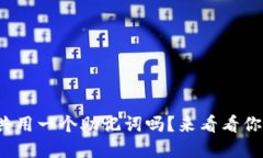 tp钱包可以共用一个助记词