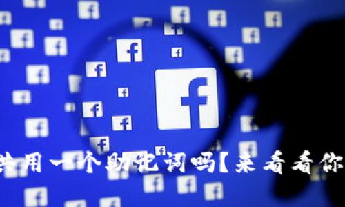 tp钱包可以共用一个助记词吗？来看看你需要知道的！