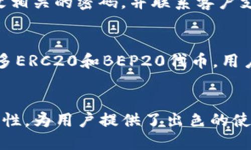   如何安全下载TP钱包？最靠谱的方式是什么？ /   
 guanjianci TP钱包下载,安全下载TP钱包,TP钱包app下载,加密钱包 /guanjianci 

TP钱包是什么？
在数字货币的世界里，TP钱包（Trust Wallet）作为一款流行的加密钱包，扮演着极其重要的角色。它不仅支持多种加密货币的存储、发送和接收，还提供了用户友好的界面和安全的环境，让整个过程变得简单而高效。无论你是加密货币的新手还是资深投资者，TP钱包都能满足你的需求。

为什么必须选择安全的下载途径？
现在，随着加密货币的普及，针对等数字资产的欺诈行为也层出不穷。我们经常听说一些人在下载加密钱包时不小心进入了钓鱼网站，导致资金被盗。因此，确保安全下载TP钱包尤为重要。选择官方渠道可以最大程度地降低这种风险，提升你的资产安全性。

TP钱包的官方下载途径
要安全地下载TP钱包，首先要确认官方网站。TP钱包的官方网站通常是最新、最安全的下载来源。进入官网后，找到相应的下载链接，可以直接下载到你的手机或电脑上。确保选择与自己设备相匹配的版本，例如安卓用户应下载APK文件，而苹果用户则应通过App Store进行下载。

如何确认TP钱包的官方网站？
在搜索引擎中输入“TP钱包”时，常常会出现许多链接。为了避免误入钓鱼网站，你可以通过一些简单的步骤来确认网站的真实性。首先，查看网站的URL，确保它是以“trustwallet.com”结尾的。其次，检查页面是否有SSL证书，即网址前面有一个小锁标记，这代表该网站使用加密连接，能够保护你的个人信息和资产安全。

下载TP钱包是否需要注意什么？
在下载TP钱包之前，还有几个细节值得注意。首先，确保你的设备有足够的存储空间，以便顺利安装软件。其次，要打开设备的安全设置，允许安装来自未知来源的应用（如果你是安卓用户）。另外，保持你的操作系统和任何安全软件是最新版本，这样能够进一步降低病毒和恶意软件的风险。

安装TP钱包的步骤
下载完成后，接下来就是如何安装TP钱包。通常，安卓用户需要找到下载的APK文件，点击安装。在安装过程中，可能需要你提供一些权限，包括访问相应的储存空间和网络连接。苹果用户则只需按照App Store的步骤下载，安装过程相对简单。

设置TP钱包的安全性
成功安装之后，记得第一时间进行安全设置。包括设定一个强密码，启用指纹或面部识别等功能来保护你的钱包。此外，TP钱包还会让你生成一个恢复助记词，一定要妥善保管这个助记词，因为它是你恢复钱包的重要凭证。

TP钱包的功能和优势
TP钱包具备许多强大的功能，比如支持多种加密货币、去中心化交易所、区块浏览器等。用户可以通过TP钱包与不同的去中心化应用（DApp）进行交互。这种灵活性和多功能性正是TP钱包在众多钱包中脱颖而出的原因之一。

如何使用TP钱包进行交易
在TP钱包中进行交易也非常简单。用户只需要输入收款地址和金额，确认交易信息后，点击发送即可。而且，TP钱包提供了交易记录查询的功能，让你能够实时跟踪你的资产动向。交易过程通常在几分钟内完成，速度相当快。

常见问题解答

问题一：如果我不小心下载到假冒的TP钱包，该怎么办？
如果发现自己误下载到了假冒的TP钱包，第一步应该立即卸载此应用。接下来，检查你的账户是否有异常交易。如果发现任何异常，你必须尽快更改相关的密码，并联系客户支持。此外，建议使用杀毒软件对设备进行全面扫描，确保没有恶意软件潜伏。

问题二：TP钱包支持哪些加密货币？
TP钱包是一款多币种钱包，支持市面上大多数主流加密货币，例如比特币（BTC）、以太坊（ETH）、瑞波币（XRP）、狗狗币（DOGE）等。此外，它还支持很多ERC20和BEP20代币，用户可以很方便地将各种数字资产存储在一个地方，极大地方便了管理。

总结
总的来说，安全下载TP钱包至关重要。通过官方渠道获取并正确设置安全选项，可以有效降低使用过程中遇到的问题。TP钱包以其多种功能和灵活性，为用户提供了出色的使用体验。只要遵循上述步骤，绝大多数人都能顺利并安全地享受加密货币的乐趣。如果你还有其他相关问题，欢迎咨询我们！