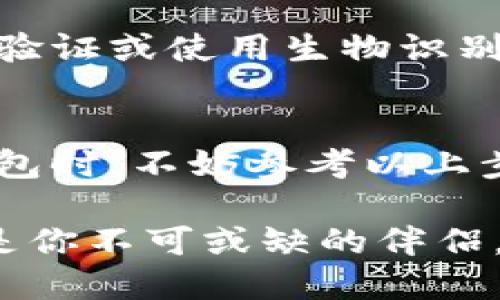   如何快速找到TP钱包下载链接？ /   
 guanjianci TP钱包,下载,加密货币,区块链 /guanjianci 

什么是TP钱包？
在加密货币和区块链的世界里，钱包的角色至关重要。TP钱包，全名为“Trust Wallet”，是一款多功能的去中心化数字货币钱包。它不仅支持多种加密货币的存储和交易，还提供了与不同区块链应用（DApp）连接的能力。这使得用户能够轻松地参与去中心化金融（DeFi）、非同质化代币（NFT）市场等新兴的数字资产领域。

为什么选择TP钱包？
选择TP钱包的理由有很多。首先，它提供了用户友好的界面，适合各类用户，无论你是加密货币的新手还是老鸟，都能方便地使用。其次，TP钱包支持多链和多币种的资产管理，用户可以在一个应用中管理不同资产，避免了使用多个钱包的麻烦。此外，TP钱包重视用户的隐私安全，采用了私钥本地存储的方式，确保资金的安全性。

如何下载TP钱包？
获取TP钱包并不复杂。你可以通过官方渠道或各大应用商店下载，这样能够确保你下载的是最新的版本，避免潜在的安全风险。

h4步骤一：访问官方网站/h4
首先，你可以直接访问TP钱包的官网。在官方网站上，你会看到下载链接和适用于不同操作系统的版本信息。一般来说，TP钱包支持Android和iOS系统。如果你是电脑用户，虽然TP钱包没有专门的桌面版，但可以通过手机在电脑浏览器上使用其网页版本。

h4步骤二：选择合适的版本/h4
当你进入官网后，选择你设备对应的链接。若你是Android用户，需要点击下载APK文件；iOS用户则可以直接前往App Store搜索“TP钱包”，然后点击安装。

h4步骤三：安装和注册/h4
下载完成后，找到安装包并启动安装。按照提示进行操作，通过接受条款、设置密码等步骤。成功安装后，打开应用，你可以选择创建新钱包或导入已有的钱包。根据屏幕上的指示，设置好一切后，就可以开始使用你的TP钱包了。

TP钱包的安全性
在选择任何数字货币钱包时，安全性是用户最关注的问题之一。TP钱包通过多个安全机制确保用户资产的安全。首先，用户的私钥不会储存在服务器上，而是保存在用户的设备上。其次，TP钱包还提供了多种安全认证方式，例如生物识别技术（指纹或面部识别）。这使得钱包的访问更为安全，同时也为用户提供了更好的使用体验。

如何使用TP钱包进行交易？
使用TP钱包进行交易非常简单，以下是几个基本步骤：

h4步骤一：打开钱包/h4
在手机中打开TP钱包，输入你的密码或使用生物识别技术解锁钱包。

h4步骤二：选择币种/h4
在主界面，你会看到你所拥有的各类币种，选择你要交易的币种。例如，如果你想交易以太坊，点击以太坊图标。

h4步骤三：发起转账/h4
选择“转账”选项。你需要输入接收方的钱包地址和要转账的金额。确保核对信息无误，尤其是钱包地址，因为区块链交易不可逆。

h4步骤四：确认交易/h4
确认后，系统会提示你输入密码或生物识别信息以完成交易。完成后，你可以在历史记录中查看该交易状态。

常见问题解答

h4问题一：TP钱包是否支持硬件钱包？/h4
是的，TP钱包支持多种硬件钱包的连接。用户可以将TP钱包与市面上的硬件钱包链接，例如Ledger、Trezor等。这样可以更好地保护你的数字资产，因为硬件钱包提供了更加安全的离线存储。

h4问题二：怎样保证我的资产不被盗取？/h4
首先，确保你的device安全，定期更新操作系统和应用程序。其次，使用复杂且独特的密码，不要在多个应用中重复使用同一密码。此外，可以考虑开启二步验证或使用生物识别技术来增强安全性。最后，定期备份你的钱包信息，确保在意外情况下能恢复你的资产。

总结
TP钱包不仅是一款优秀的加密货币钱包，还是连接区块链世界的重要钥匙。它的安全性、易用性和多功能性使其成为许多用户的首选。在下载和使用TP钱包时，不妨参考以上步骤，确保你的数字资产能够安全、便捷地进行交易和管理。

希望这篇文章能够帮助你更好地了解TP钱包下载和使用的相关信息。无论你是新入场的用户，还是希望进一步探索加密货币世界的老玩家，TP钱包都将是你不可或缺的伴侣。