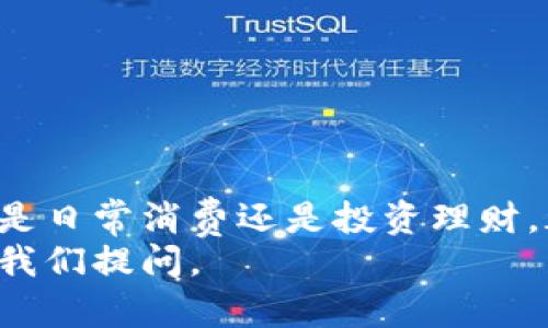   TP钱包如何顺利转账到小金库钱包？ / 
 guanjianci TP钱包, 小金库钱包, 转账教程, 数字钱包 /guanjianci 

引言：数字钱包时代的便捷生活
在这个数字化快速发展的时代，数字钱包已经成为我们生活中不可或缺的一部分。无论是日常购物，还是在线投资，数字钱包都为我们提供了极大的便利。而今天的话题将围绕两款热门数字钱包——TP钱包和小金库钱包，教你如何将资金从TP钱包转账到小金库钱包，让你的资金运作变得更加灵活。

什么是TP钱包和小金库钱包？
首先，让我们简单了解一下这两款钱包。TP钱包是一款功能强大的数字钱包，支持多种加密货币的存储与交易。用户可以方便地管理各种资产，进行资产的增值。而小金库钱包则是另一款颇受欢迎的数字钱包，尤其在进行小额支付和日常消费中有着良好的用户体验。这两款钱包各有千秋，结合使用可以为用户带来更多便捷。

转账前的准备工作
在进行转账之前，确保你已经完成以下准备工作：
ul
    listrong账户注册：/strong确认你已在TP钱包和小金库钱包中完成注册，并通过身份验证。/li
    listrong资金充裕：/strong确保你的TP钱包中有足够的资金，以覆盖你的转账金额及可能的手续费。/li
    listrong耳熟能详的操作界面：/strong在进行转账前，熟悉TP钱包和小金库钱包的操作流程，以便及时应对各种突发情况。/li
/ul

如何将资金从TP钱包转账到小金库钱包？
接下来，我们就详细介绍转账的步骤。

h4步骤一：打开TP钱包应用/h4
首先，在你的手机上找到并打开TP钱包的应用。如果你之前没有登录，需要输入你的账户名和密码进行登录。

h4步骤二：选择转账功能/h4
在TP钱包的主界面，寻找并点击“转账”或“发送”按钮，通常这个功能在主界面的一个明显位置，方便用户快速找到。

h4步骤三：输入小金库钱包地址/h4
在转账界面，你需要输入小金库钱包的接收地址。建议你先在小金库钱包中找到你的接收地址，确保它的正确性，防止转账失败。常见的做法是直接复制和粘贴地址，避免手动输入时可能出现的错误。

h4步骤四：输入转账金额和备注/h4
接下来，输入你想要转账的金额。如果你希望在将来的交易中易于识别这笔交易，可以在备注栏中添加一条简单的说明，例如“月度转账”等。

h4步骤五：确认转账信息/h4
在确认页面仔细检查你的转账信息，包括数量、接收地址和备注等，确保一切无误后点击“确认”。

h4步骤六：输入支付密码/h4
为了确保账户的安全，TP钱包会要求输入支付密码。这是保护你资金安全的重要步骤，请务必妥善保管你的密码。

h4步骤七：等待转账成功通知/h4
转账操作完成后，系统会提示你转账成功。你可以在TP钱包的交易记录中查看最近的交易，确认这笔转账。接下来，打开小金库钱包，查看是否已成功到账。

可能遇到的问题与解决方案
当我们在使用数字钱包进行转账时，往往会遇到一些问题。以下列举了两个常见的问题，并提供解决方案。

h4问题一：转账失败怎么办？/h4
如果你在TP钱包上执行转账时出现失败，有以下几种可能性和解决方案：
ul
    listrong地址填写错误：/strong请确保你输入的小金库钱包地址完全正确。任何小小的错误都可能导致资金无法到账。/li
    listrong余额不足：/strong检查你的TP钱包余额，确认是否足够支付转账金额及手续费。如果余额不足，请先充值。/li
    listrong网络问题：/strong有时网络不稳定也会导致转账失败。确保你的网络连接正常，尝试重新操作。/li
/ul

h4问题二：转账到账时间过长怎么办？/h4
通常情况下，转账应该在几分钟内完成，但由于网络拥堵或其他因素，有时到账时间可能会延长。如果你发现转账长时间未到账，可以尝试以下操作：
ul
    listrong查询交易状态：/strong在TP钱包的交易记录中检查该笔交易的状态，确认是否已从你的账户扣款。/li
    listrong联系平台客服：/strong如果交易一直处于未完成状态，建议联系TP钱包的客服，询问具体情况。/li
    listrong耐心等待：/strong在某些情况下，可能需要等待一段时间后再到账。建议在这个过程中保持耐心。/li
/ul

总结
在数字钱包的世界里，TP钱包和小金库钱包都是极具便捷性和实用性的工具。通过简单的几步，你可以轻松实现资金在这两款钱包之间的转账，无论是日常消费还是投资理财，都能够让你的生活变得更加轻松。
希望以上的转账指南对你有所帮助，今后你可以自信地使用TP钱包进行转账操作，随时随地管理你的资金。如果你还有其他相关问题，也可以随时向我们提问。