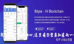 TP钱包下架了？别担心，这