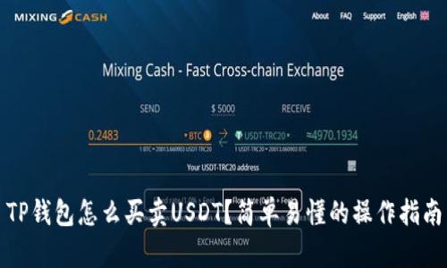 TP钱包怎么买卖USDT？简单易懂的操作指南
