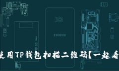 如何使用TP钱包扫描二维码