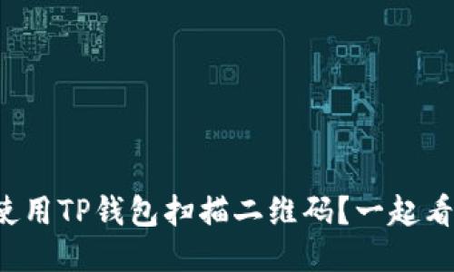 如何使用TP钱包扫描二维码？一起看看吧！