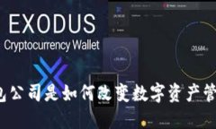 TP钱包公司是如何改变数字