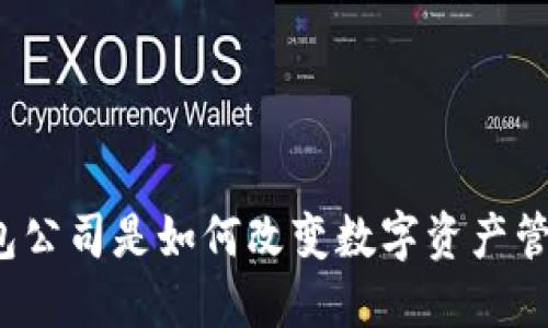 TP钱包公司是如何改变数字资产管理的？