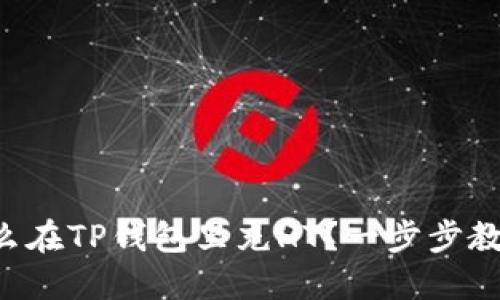 怎么在TP钱包里充HT？一步步教你！