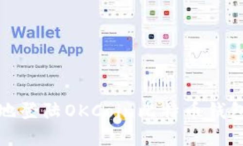 如何安全快速地登陆OKCoin比特币钱包？你掌握了吗？