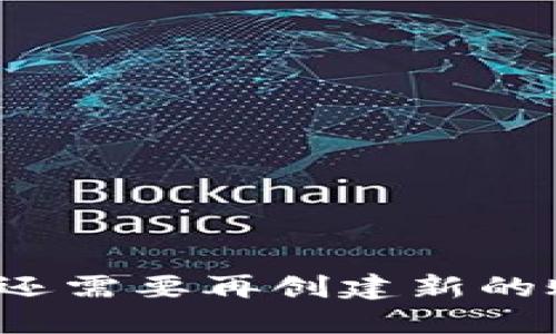 TP钱包还需要再创建新的账户吗？