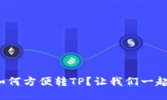 IT钱包如何方便转TP？让我