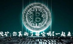 OKB钱包挖矿：你真的了解