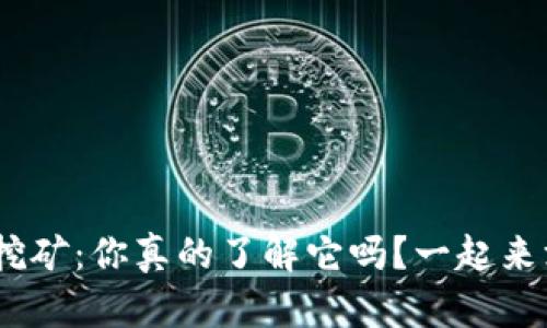 OKB钱包挖矿：你真的了解它吗？一起来深度揭秘！