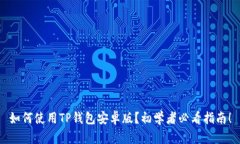 如何使用TP钱包安卓版？初