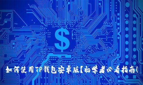 如何使用TP钱包安卓版？初学者必看指南！