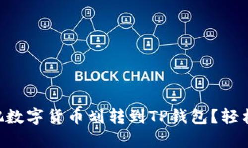 币安怎么把数字货币划转到TP钱包？轻松操作指南！