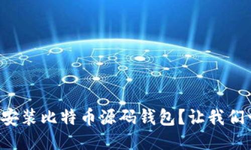 如何轻松安装比特币源码钱包？让我们一步步来！