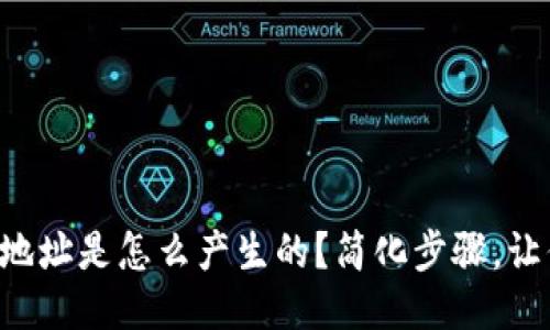 比特币钱包地址是怎么产生的？简化步骤，让你轻松搞定！